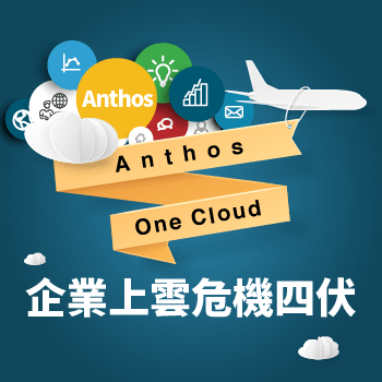 線上研討會 | Anthos 助攻跨雲戰略，完美實現 One Cloud | 議程大綱: 企業上雲危機四伏