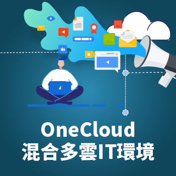 線上研討會 | Anthos 助攻跨雲戰略，完美實現 One Cloud 議程大綱: OneCloud混合多雲IT環境