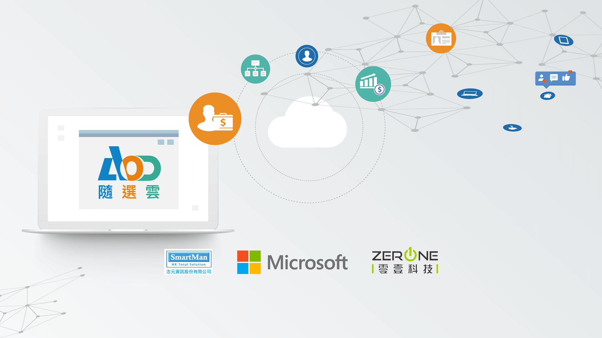 線上研討會| 人資系統無痛上雲 - AOD隨選雲 x SmartMan 開啟更彈性安全的新選擇