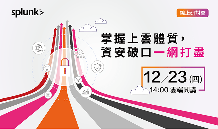 edm-Splunk 線上研討會 | 掌握上雲體質，資安破口一網打盡
