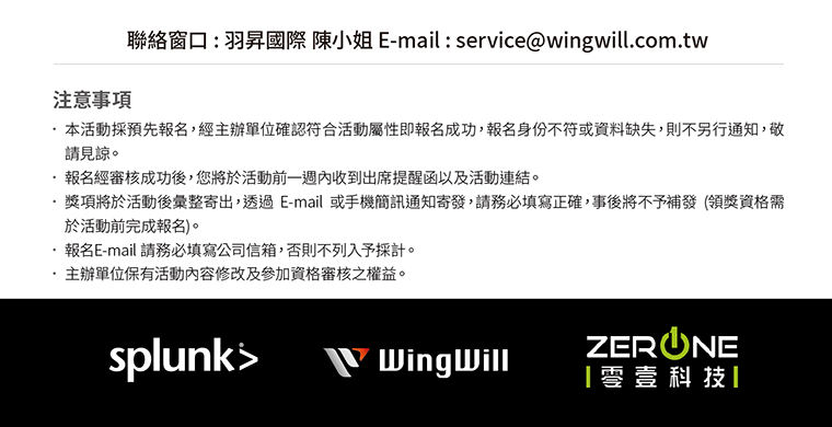 edm-掌握上雲體質，資安破口一網打盡 | Splunk 線上研討會 | 羽昇國際 WingWill | 活動注意項