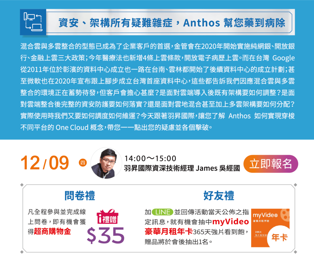 線上研討會 | Anthos 助攻跨雲戰略，完美實現 One Cloud |資安、架構所有疑難雜症，Anthos幫您藥到病除