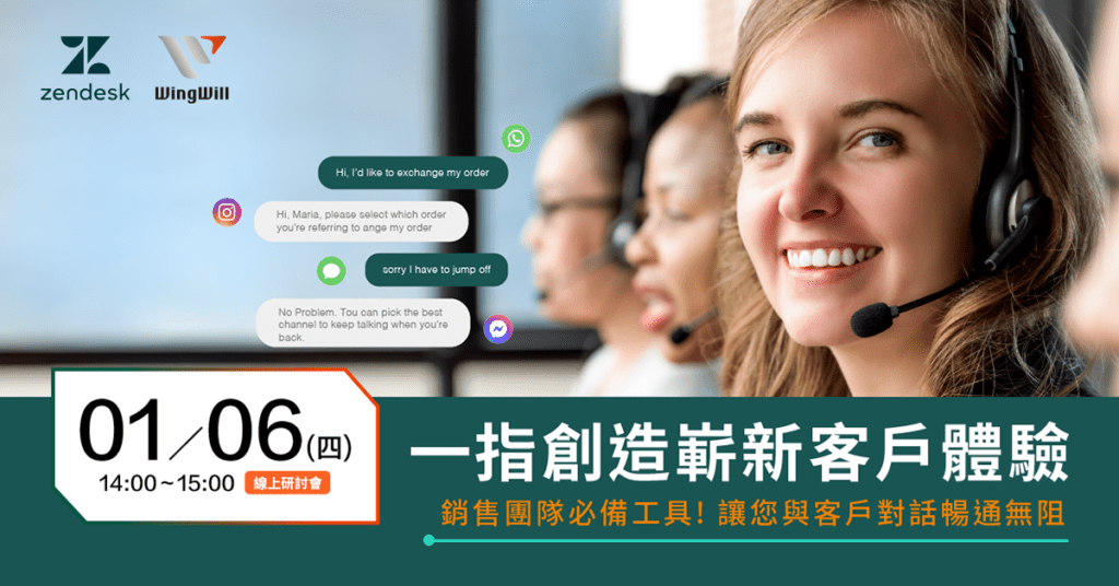 zendesk | 一指創造嶄新客戶體驗，單一管道讓您與客戶對話暢通無阻 | 線上研討會 | 2022/01/06 (四) 14:00