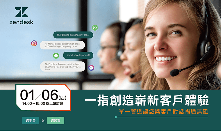 zendesk | 一指創造嶄新客戶體驗，單一管道讓您與客戶對話暢通無阻 | 線上研討會 | 2022/01/06 (四) 14:00