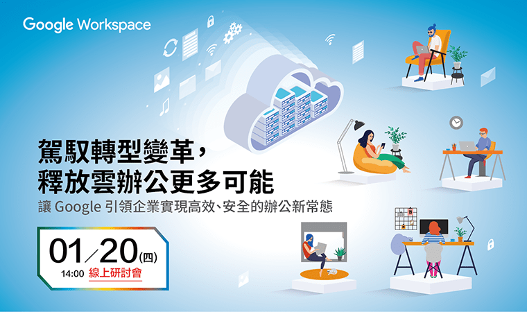 駕馭轉型變革，釋放雲辦公更多可能 | Google Workspace 線上研討會，讓Google引領企業實現高效、安全的辦公新常態