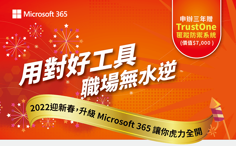 用對好工具，職場無水逆 : 2022迎新春，升級Microsoft 365讓你虎力全開