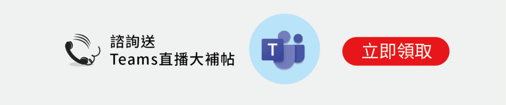 免費諮詢再送你Teams直播大補帖