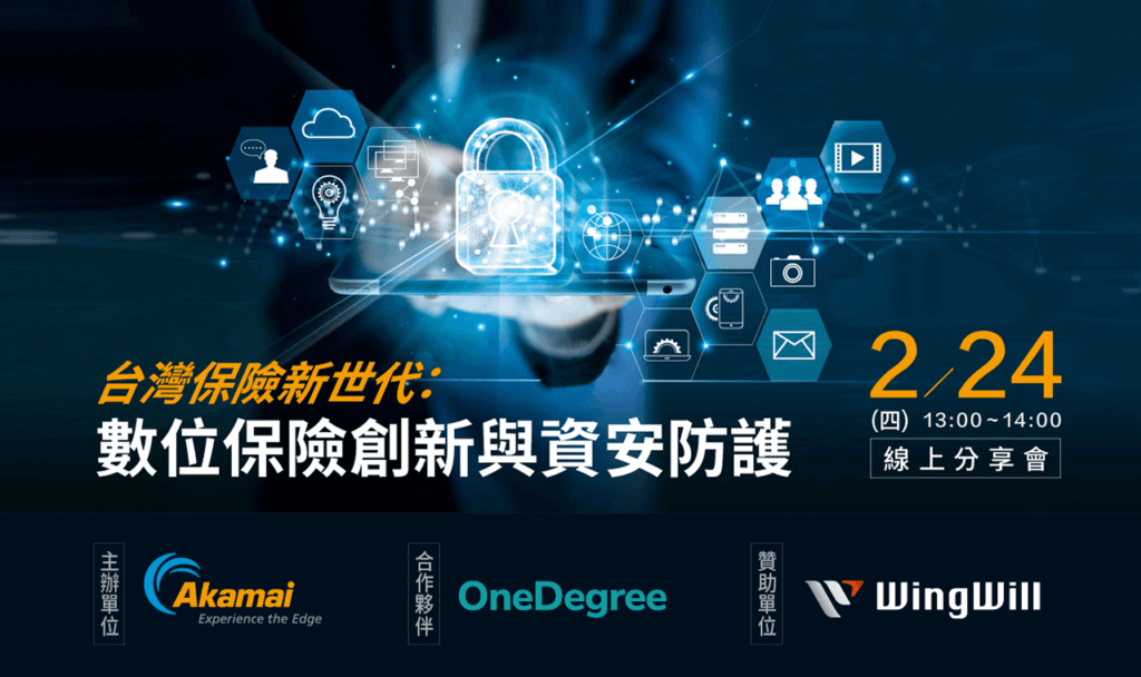 台灣保險新世代：Akamai & OneDegree 數位保險創新與資安防護線上分享會