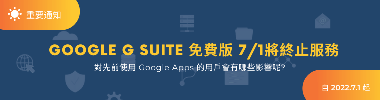 G Suite免費版於7/1起終止服務，將調整為收費版Google Workspace