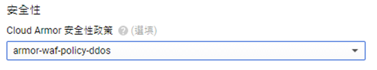啟用Cloud Armor的配置