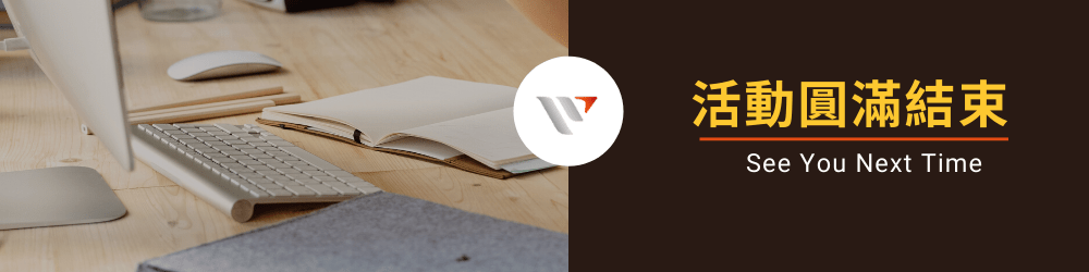 活動圓滿結束 【羽昇國際】