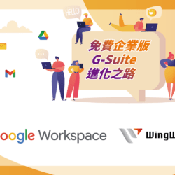 Google Workspace線上研討會 | 免費企業版G-Suite進化之路