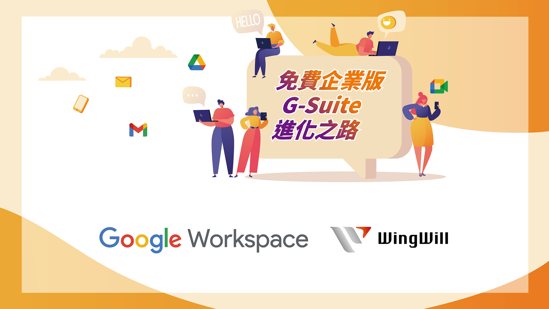 Google Workspace線上研討會 | 免費企業版G-Suite進化之路