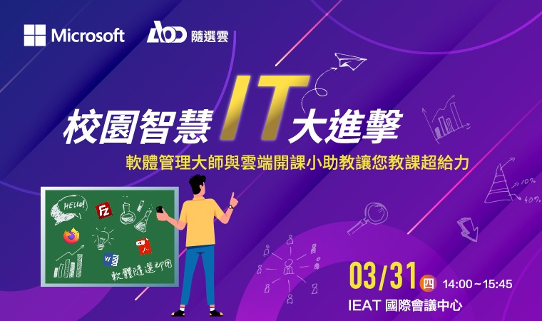 Microsoft 研討會 | 校園智慧IT 大進擊-軟體管理大師與雲端開課小助教讓您教課超給力