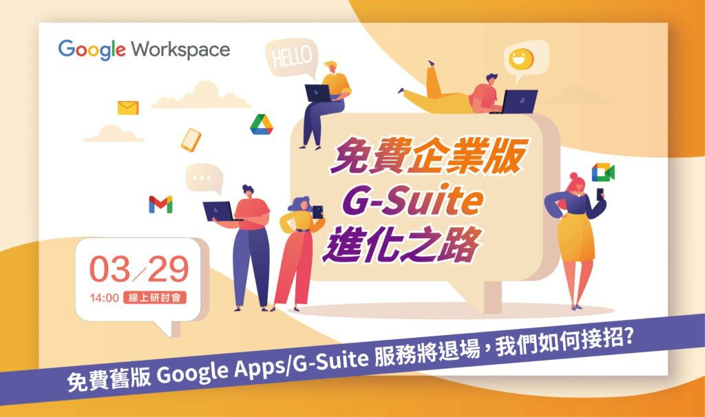 EDM-Google Workspace線上研討會 | 免費企業版G-Suite進化之路