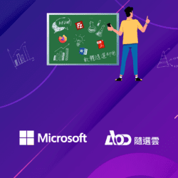 Microsoft 研討會 | 校園智慧IT 大進擊-軟體管理大師與雲端開課小助教讓您教課超給力