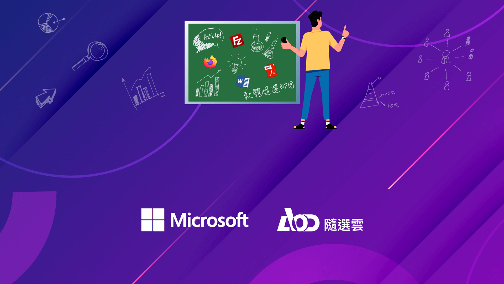 Microsoft 研討會 | 校園智慧IT 大進擊-軟體管理大師與雲端開課小助教讓您教課超給力