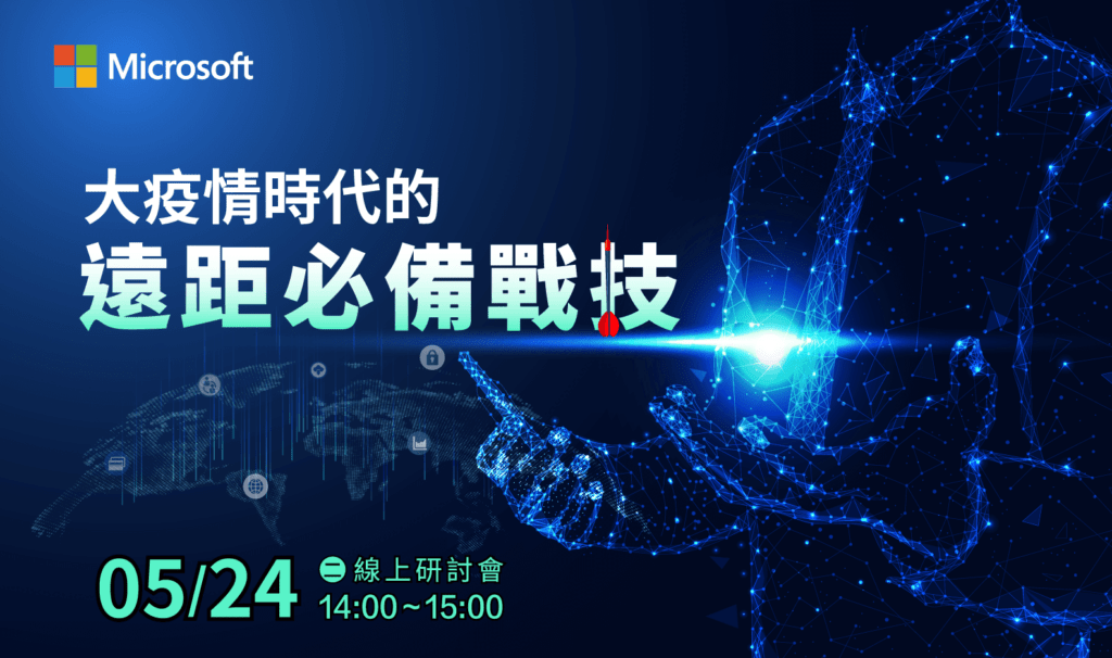 大疫情時代的遠距必備戰技 線上研討會 | Microsoft Azure x WingWill