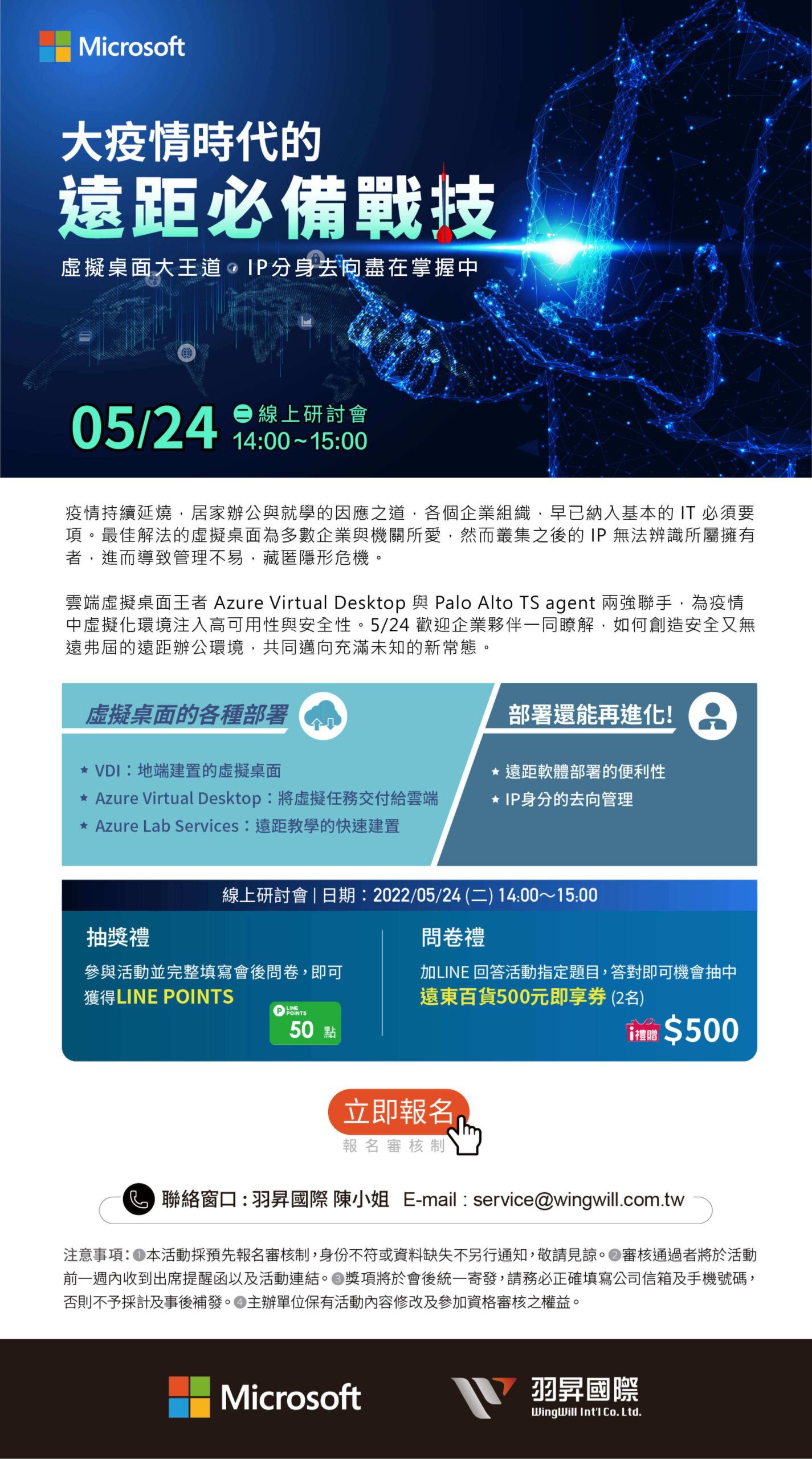大疫情時代的遠距必備戰技 線上研討會 | Microsoft Azure x WingWill