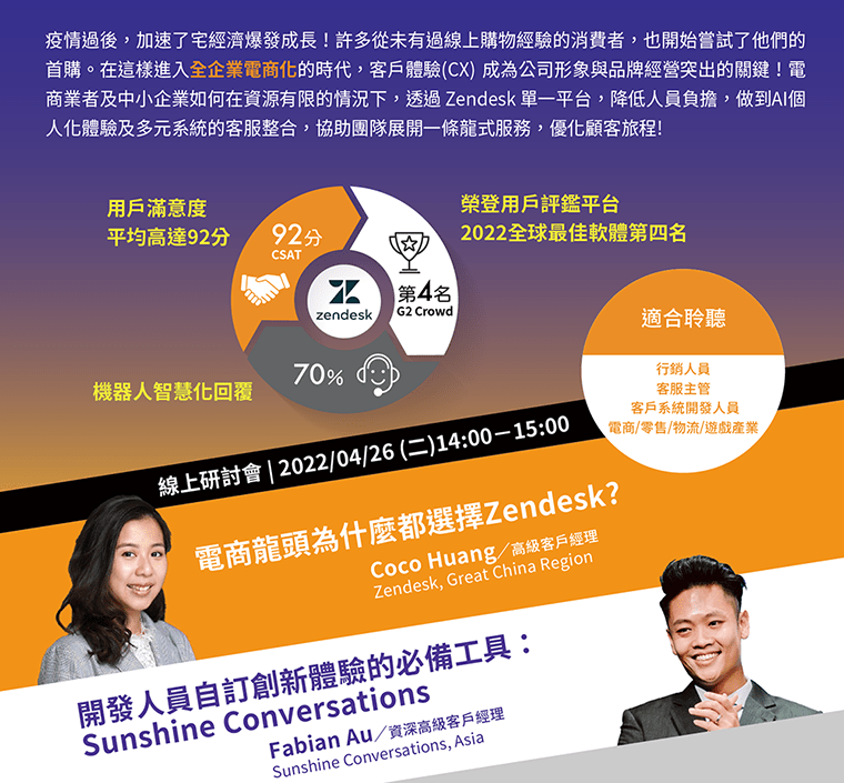 zendesk-event-11104-打造客戶心關係，趨動電商新商機_線上研討會 | 翻轉客戶體驗實現智慧化自助服務