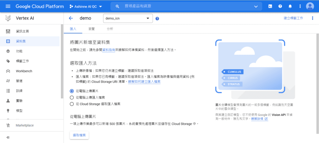  Google Cloud Vertex AI - 選擇檔案上傳方式，最簡單的方式為直接從電腦上傳圖片。（一次最多為500張）