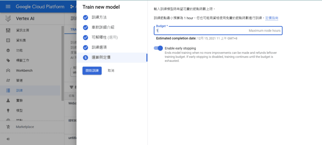 Google Cloud Vertex AI - 訓練圖片分類模型 : 運算與定價，設置運算時間上限，最短為一小時。