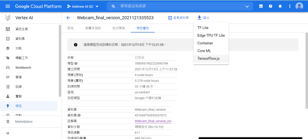 Google Cloud Vertex AI - 匯出模型並下載至地端 : 匯出模型，選擇 TensorFlow.js，此類型能將渲染於網頁上，方便應用。