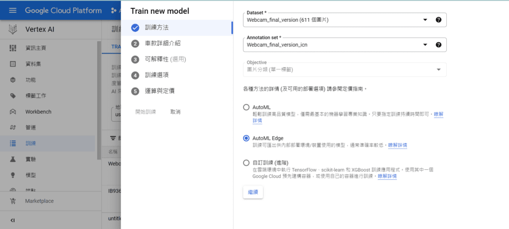 Google Cloud Vertex AI - 訓練圖片分類模型 : 選擇新創的資料集，接著選擇部屬方案，完成後點選繼續