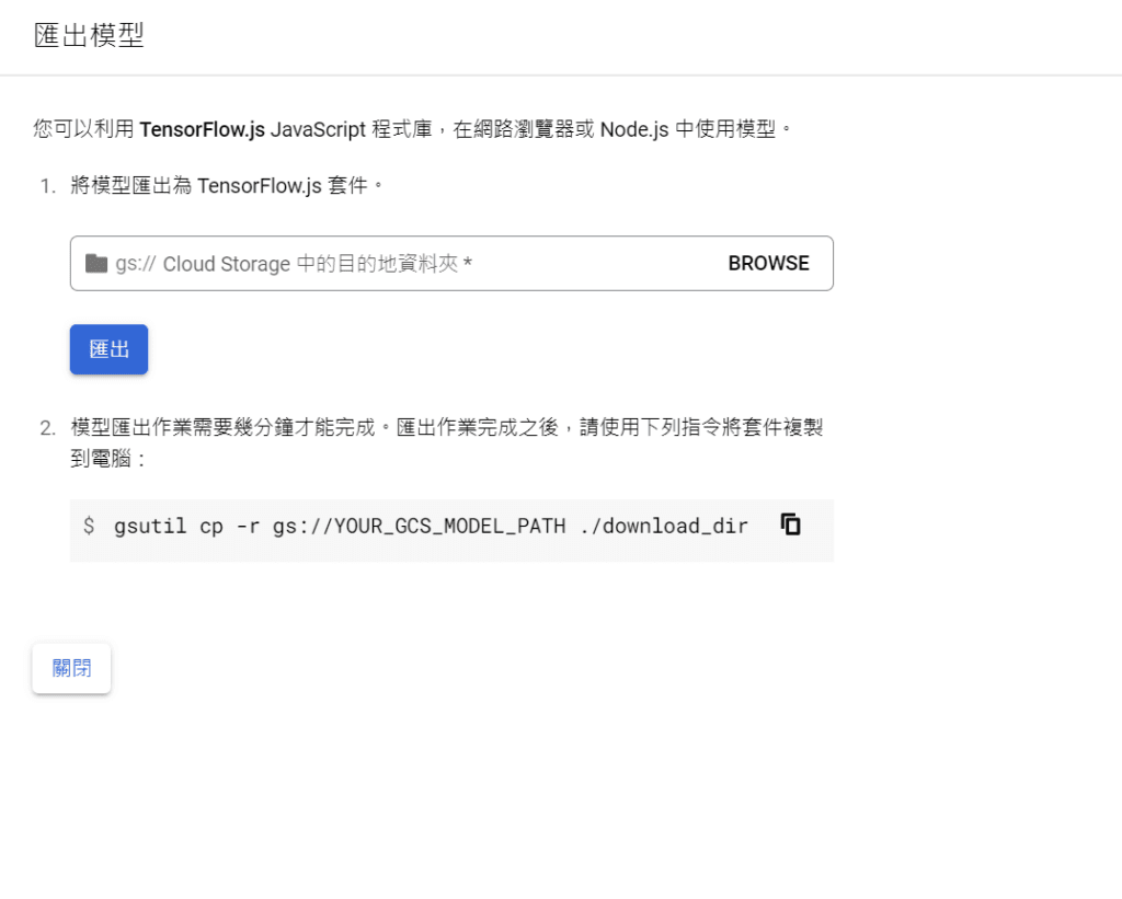 Google Cloud Vertex AI - 匯出模型並下載至地端 : 選擇 Cloud Storage 的儲存路徑，點選匯出