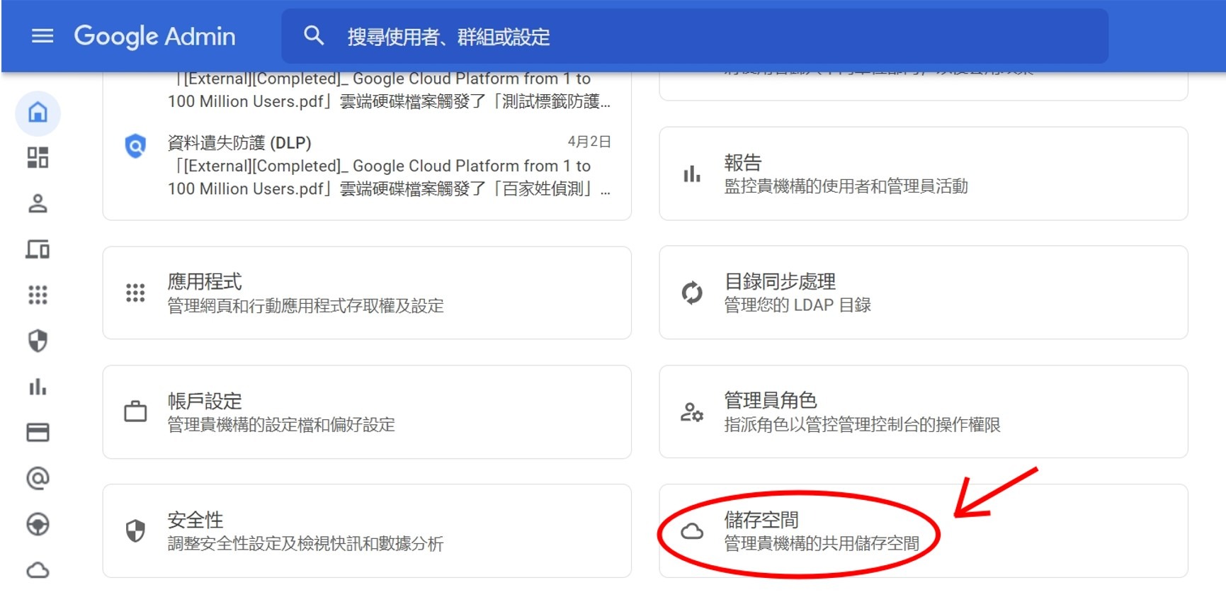 google-drive-management-Google Admin 管理控制台首頁-超級管理員可以從左側選單的儲存空間進入，或是直接在管理控制台首頁進入