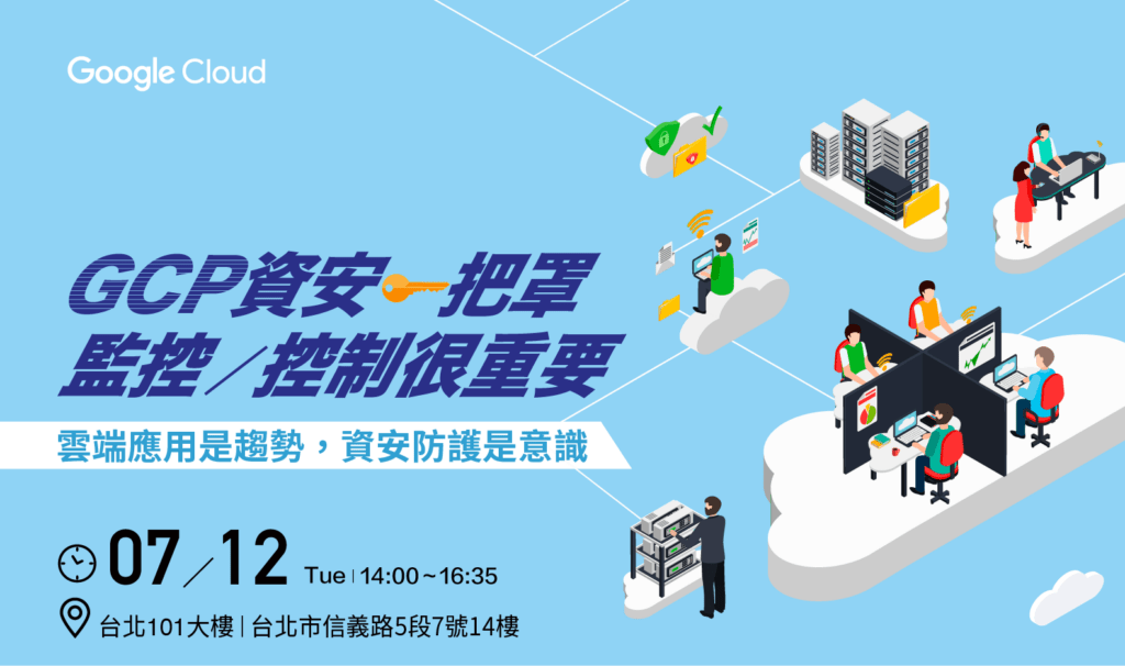 Google Cloud 線上研討會 | GCP 資安一把罩,監控/控制很重要