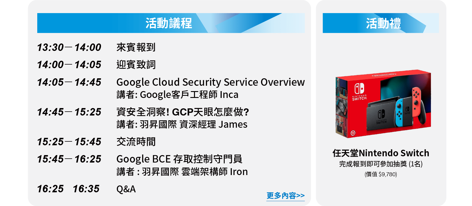 Google Cloud 研討會 | GCP 資安一把罩，監控/控制很重要 - 活動議程 : Google Cloud Security Service Overview、 資安全洞察! GCP天眼怎麼做?、Google BCE 存取控制守門員