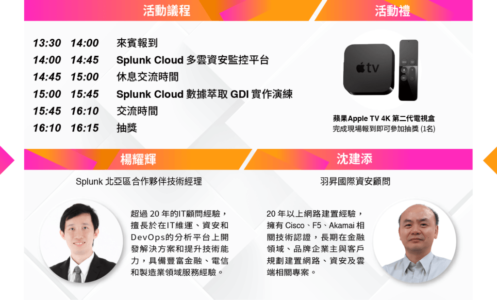 Splunk 研討會 | 活動議程 :Splunk Cloud 多雲資安監控平台、 Splunk Cloud 數據萃取GDI實作演練