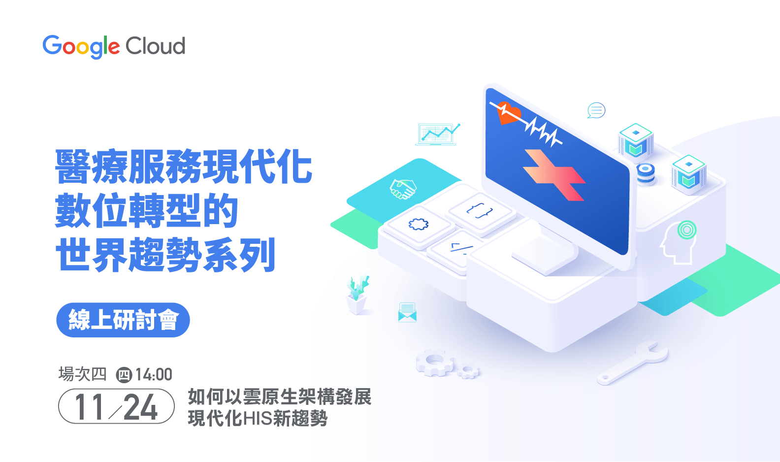 Google Cloud 研討會 | 11/24 醫療服務現代化/數位轉型的世界趨勢系列 | EDM
