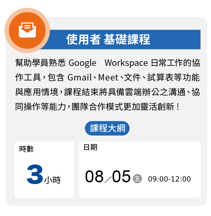 Google Workspace 教育訓練課程 : 使用者基礎課程 - 羽昇國際