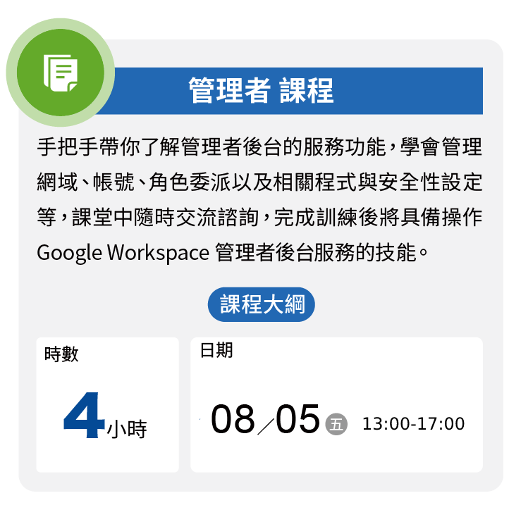 Google Workspace 教育訓練課程 : 管理者 課程 - 羽昇國際