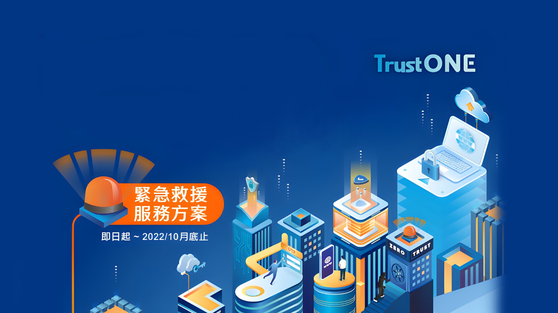 TrustONE 防網頁竄改解決方案