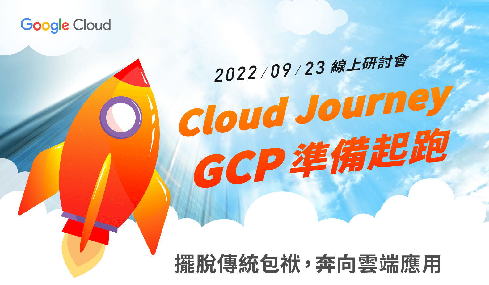 活動限定送IT資源免費檢測 | Google Cloud | Cloud Journey - GCP準備起跑 | 線上研討會 | 2022/09/23 (五) 14:00