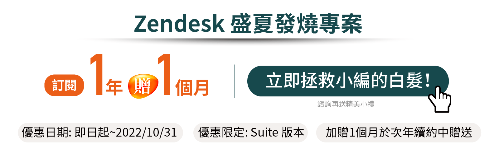 Zendesk盛夏發燒專案-訂閱1年加贈1個月