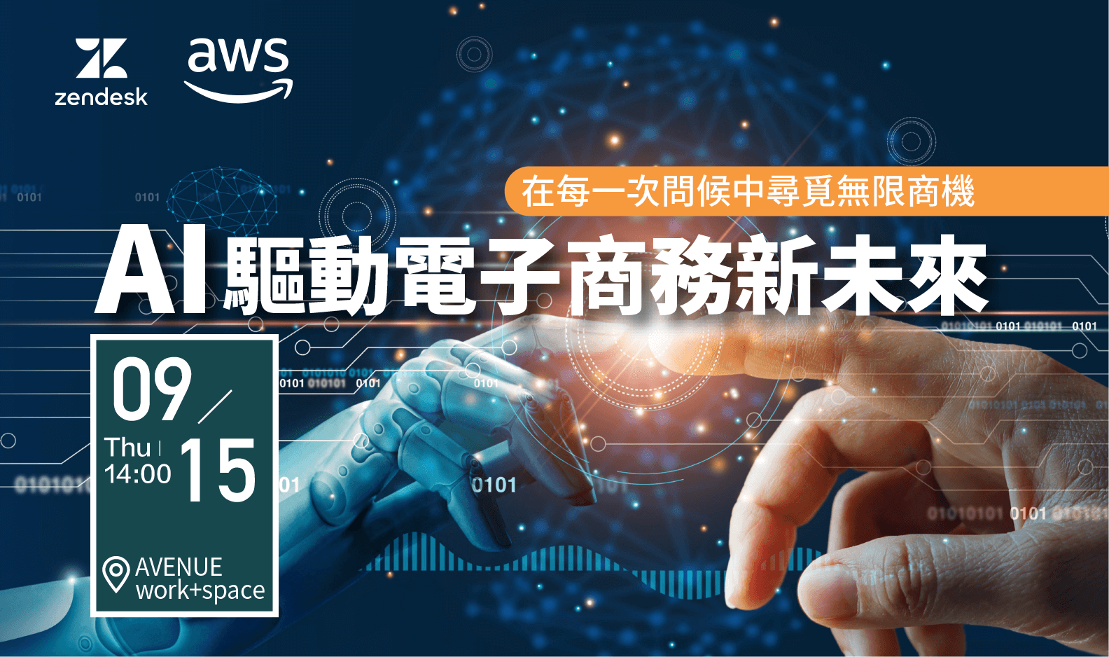 羽昇國際ｘZendeskｘAWS 研討會 | AI 驅動電子商務新未來