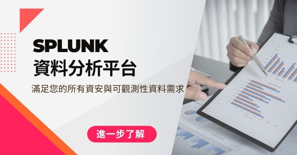 splunk 資料分析平台-進一步了解