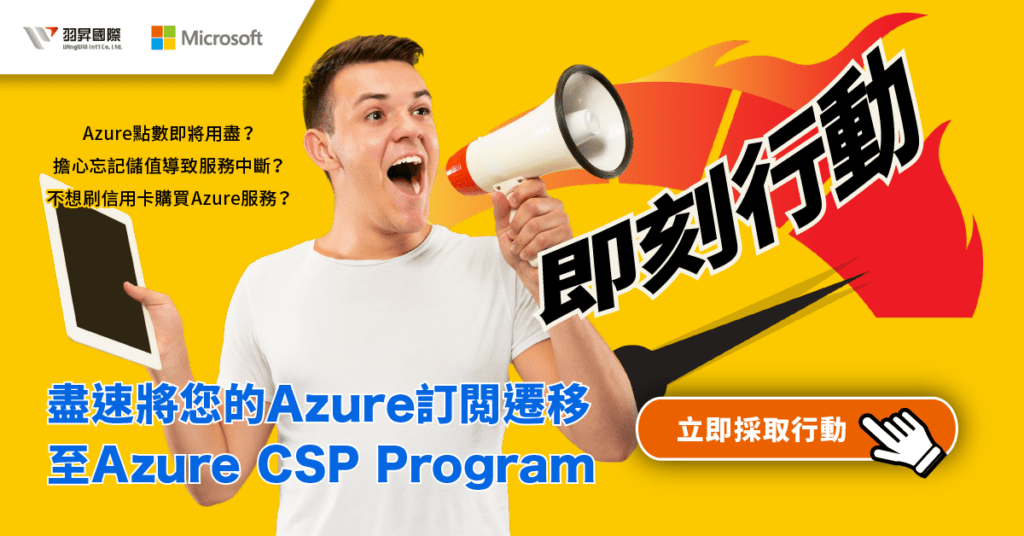 【即刻行動】 Azure 平台轉換｜立即將您的 Azure 方案轉換至 CSP Program!