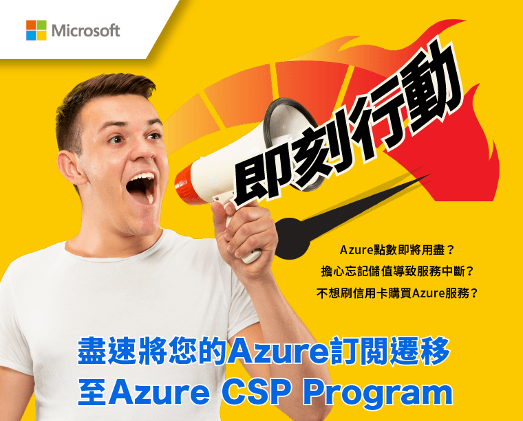 【即刻行動】 Azure 平台轉換｜立即將您的 Azure 方案轉換至 CSP Program!