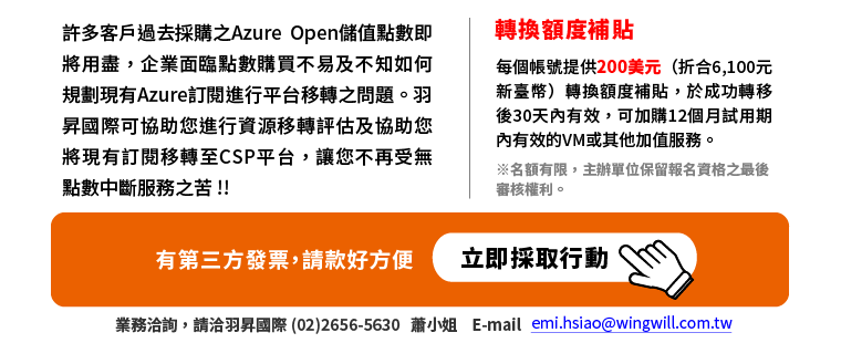 即刻行動| Azure 平台轉換，200美元轉換額度補貼