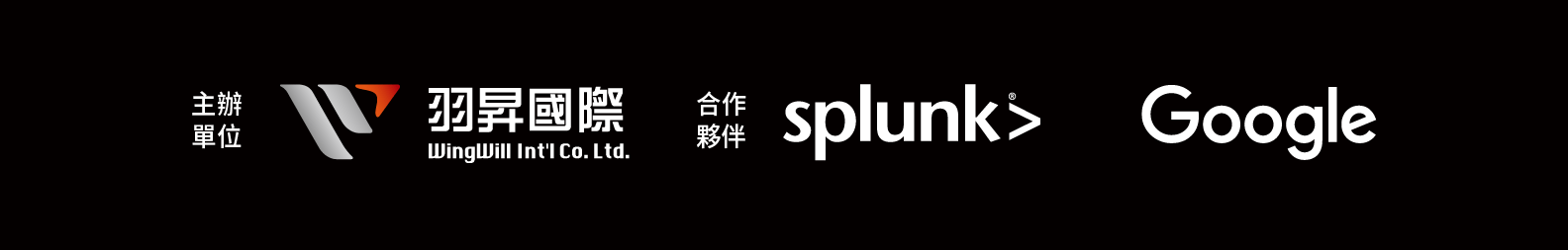 羽昇國際、Splunk、Google Cloud LOGO