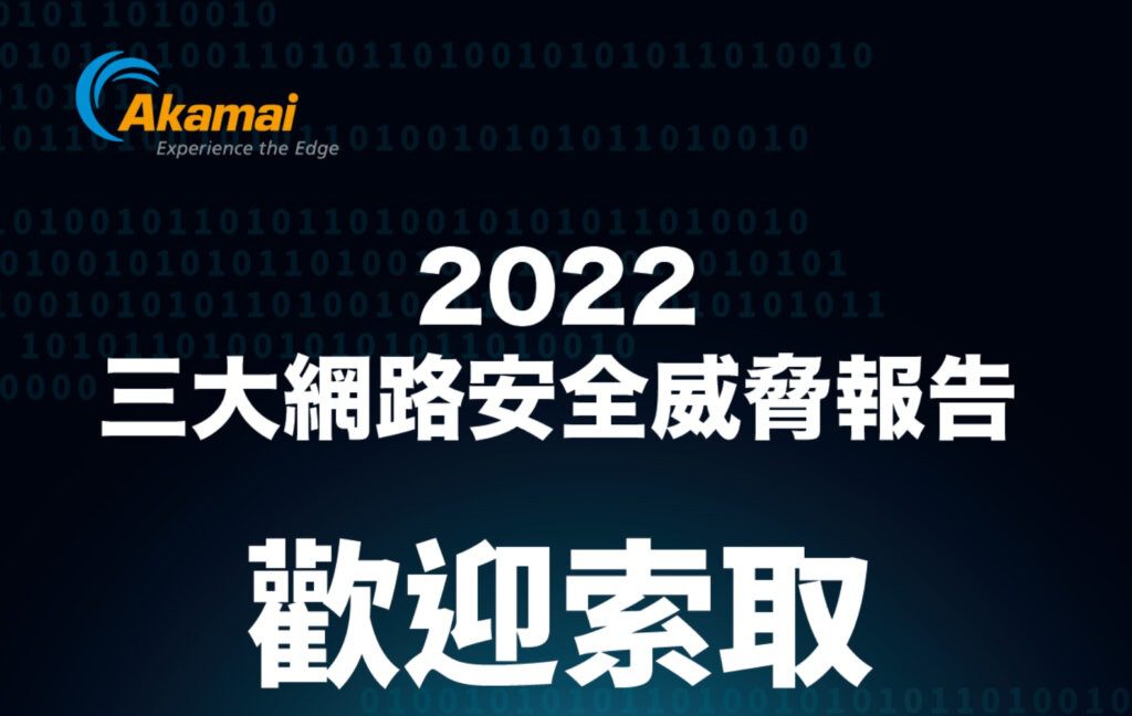 立即索取 | Akamai 發佈三大網路安全威脅報告 揭示現代攻擊環境