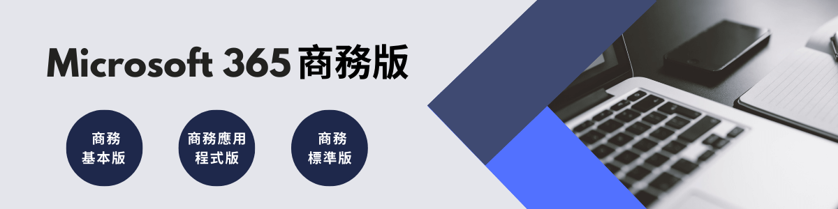 選擇您的 Microsoft 365 版本