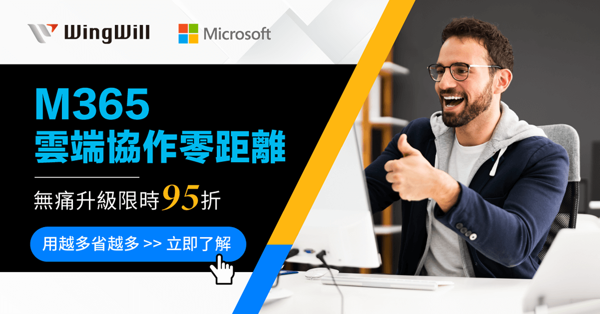 雲端協作零距離，無痛升級享千元好禮，立即升級至 Microsoft 365 簡化IT管理，降低成本!