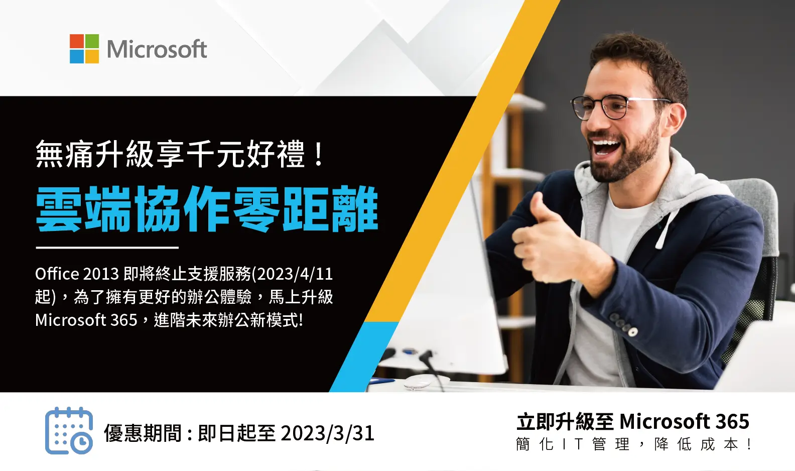 Microsoft 365 | 雲端協作零距離，無痛升級享千元好禮，立即升級至 Microsoft 365 簡化IT管理，降低成本!