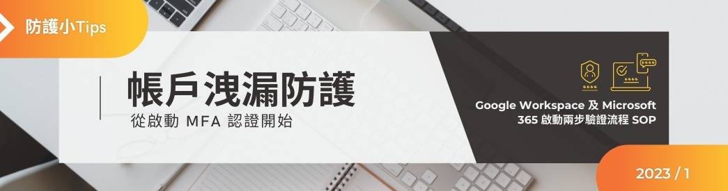 帳戶洩漏防護，從啟動 MFA 認證開始 | Google Workspace 及 Microsoft 365 啟動兩步驗證流程 SOP